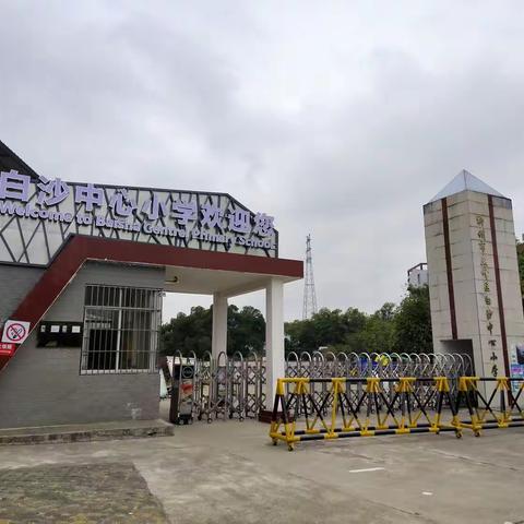 红心向党，强国有我！——2023年白沙中心小学春季运动会