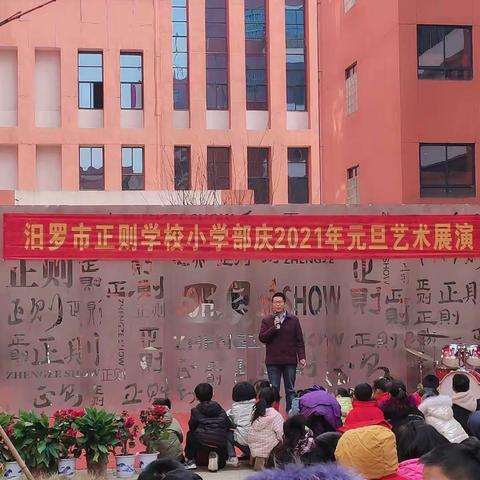 “促个性发展，庆元旦联欢”——正则学校元旦艺术周展演向祖国献礼