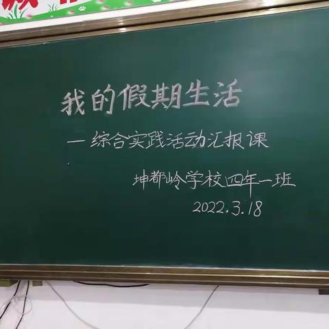 坤都岭学校四年一班综合实践活动汇报