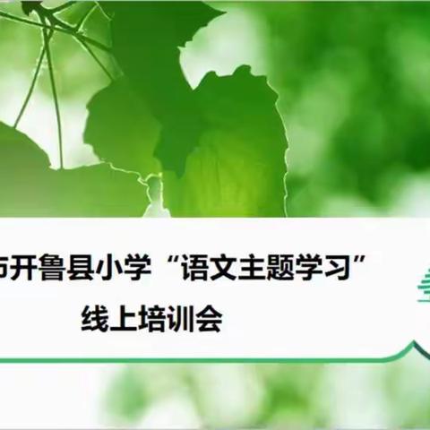 “语文主题学习”线上培训会