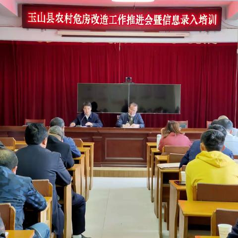 玉山县住建局召开“玉山县农村危房改造工作推进会暨信息录入培训会”