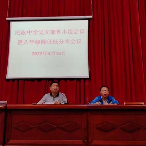 白沙县民族中学党支部小组会议暨八年级降低低分率会议活动