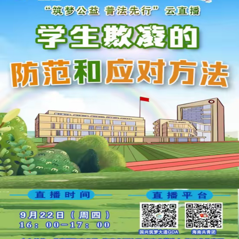 民族中学组织观看“学生欺凌防治”视频活动简讯