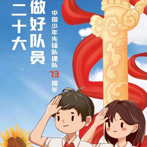 横水镇初级中学热烈庆祝中国少年先锋队建队73周年建队日板报展示活动