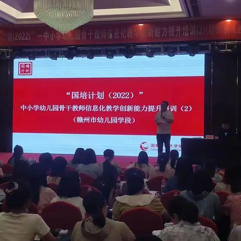 信息赋能·智慧前行——记“国培计划（2022）”——中小学幼儿园骨干教师信息化教学创新能力
提升培