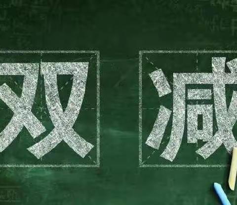 “双减”落地开花，学生乐享成长——记后大郭小学学生的“双减”生活！