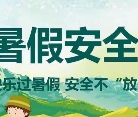 南江小学暑假放假通知