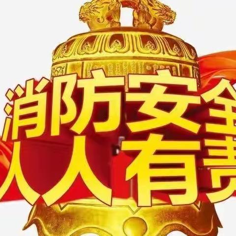 开展消防演练、筑牢安全防线——汲水乡童博学校（幼儿园）消防疏散安全演练