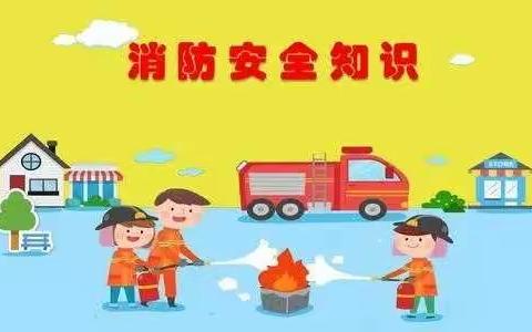 我们不玩火——小三班