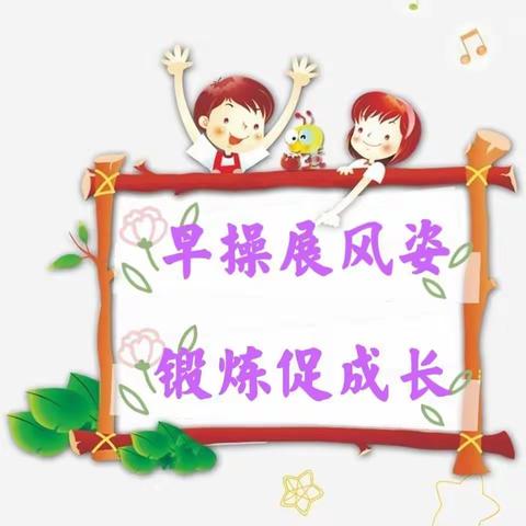 🌸早操展风姿 锻炼促成长🌸——元马镇中心幼儿园2022年秋季学期教师早操评比活动