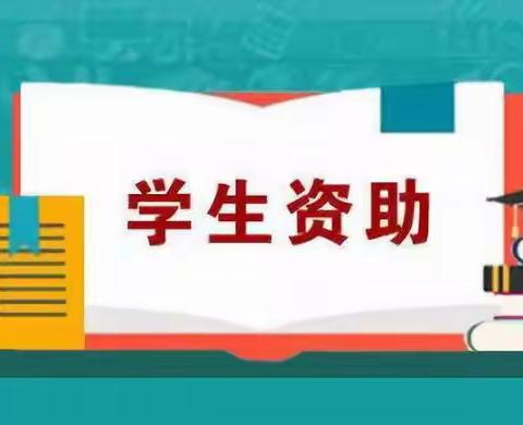 第二实验小学校关于落实“2022年秋季学期 长春市城乡低保及低保边缘家庭、残疾学生营养午餐补贴工作”的通知