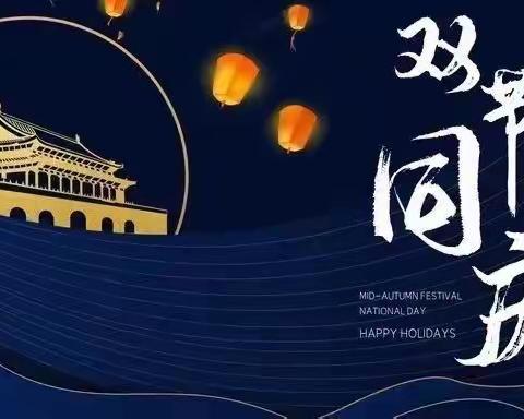 象州县妙皇中心校2020年国庆假期安全教育告家长书