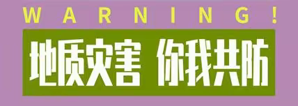 防汛、防地质灾害告家长书