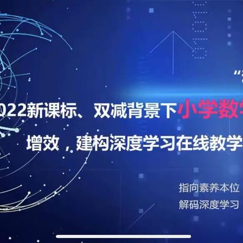 【享名师魅力 感数学之美】 2022新课标、 双减背景下小学数学 课堂提质增效，建构深度学习在线教学观摩研讨会