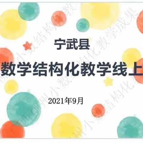 【化北屯完全小学  王巧丽】研——学——教（小学数学结构化教学线上培训）