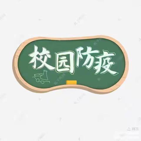 筑牢校园防疫之墙———孔目庄小学进行防疫演练