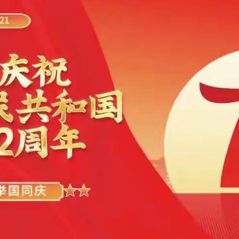 喜迎国庆🇨🇳礼赞祖国—总十庄镇孔目庄小学为祖国献礼