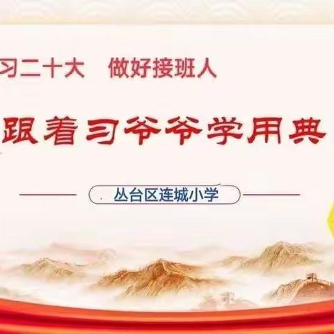 【连城红声】学习二十大 做好接班人—丛台区连城小学“跟着习爷爷学用经典”（第二十五期）—困难于其易 为大于其细