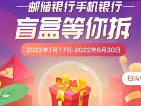 抽邮储银行“盲盒”🎁，得现金红包（邮储银行营业部）