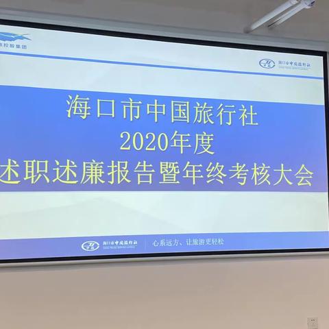 海旅集团下属市中旅召开2020年度述职述廉大会