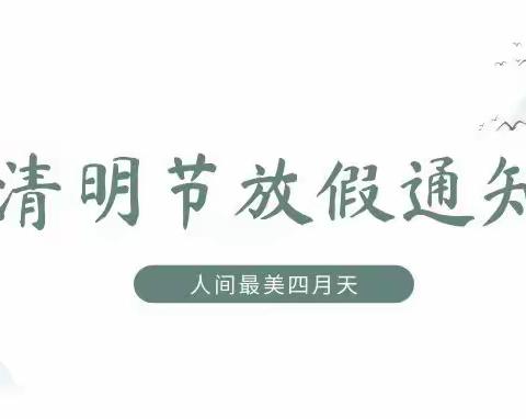 荣家湾镇友爱中学清明节放假通知