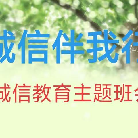 荣家湾镇友爱中学诚信教育主题班会——诚信伴我行