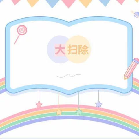 “疫”去春依然，“静”待宝贝还！——毛演堡镇第一幼儿园进行全园消毒消杀大扫除