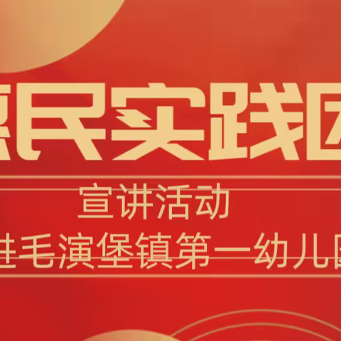 感受时代脉搏  奋进新征程——“惠民实践团”联动宣讲走进毛演堡镇第一幼儿园