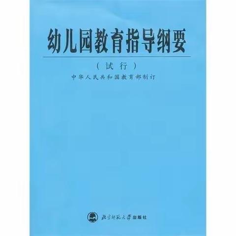 【致家长】带你研读《幼儿园教育指导纲要（试行）》