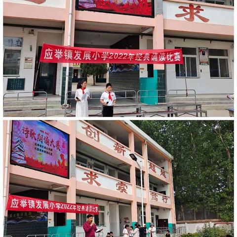 “诵中华经典，一起向未来” 应举镇发展小学第三届朗诵比赛圆满结束！