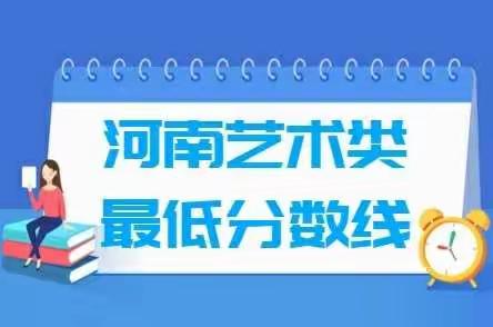 2019河南艺术类分数线汇总（含2017-2019历年本科专科）