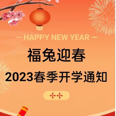 2023年春季开学温馨提醒