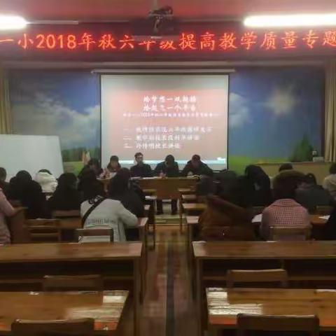 给梦想一双翅膀，给起飞一个平台——利川市都亭第一小学举行2018年秋六年级提高教学质量专题会议