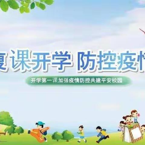 全力以“复” 又见美好——东门外小学返校复课纪实