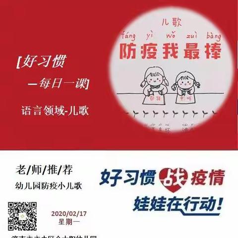 【好习惯__每日一课】线上第十一课之 防疫小儿歌  --------___---  济南市市中区金太阳幼儿园