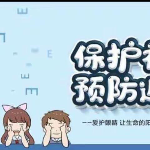 预防近视，保护眼睛 —— 小务幼儿园中2班近视防控宣传教育活动