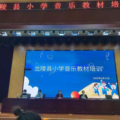 立足音乐课堂，凝练核心素养——兰陵县小学音乐教材培训