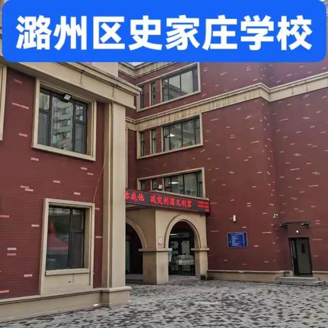 走出传统学校课堂，走进社会实践基地——史家庄学校实践活动记实