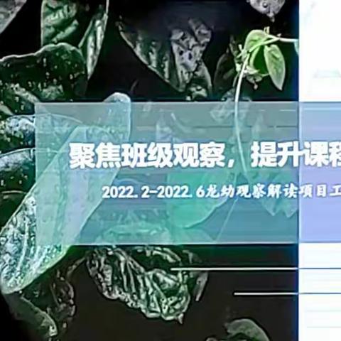 聚焦班级观察，提升管理领导力——常州市新北区龙虎塘幼儿园