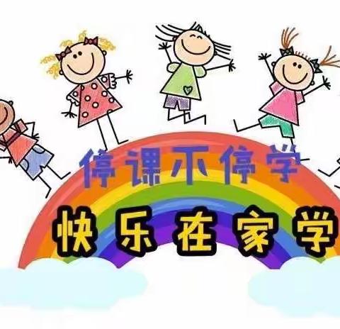 防疫不松懈  居家不停学——马头小学三年级语文第三周线上学习纪实