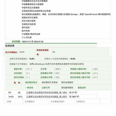 课题研究成果：罗静《让道德与法治课成为学生成长的摇篮》论文检测单