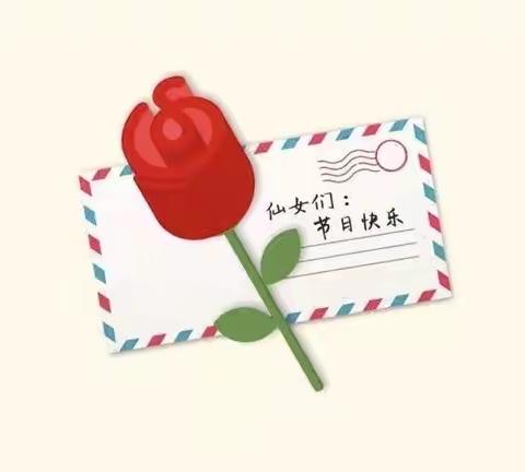 致十二小全体“女神”们的一封慰问信