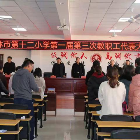 “凝心聚力，共谋发展”—榆林市第十二小学第一届第三次教职工代表大会