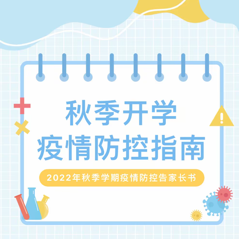 【天资贝恩幼儿园•防疫安全】2022年秋季学期疫情防控告家长书