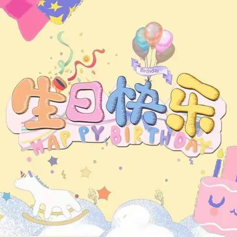 “成长不期而遇，生日如约而至”——浞河八号幼儿园集体生日会。