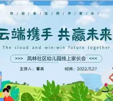 【云端携手  共赢未来】品格凤林社区幼儿园提升公众满意度、冬季安全及疫情防控线上家长会