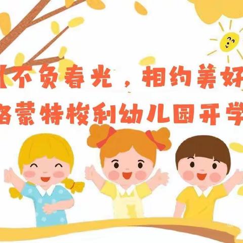 【不负春光，相约美好】品格凤林社区幼儿园开学啦！