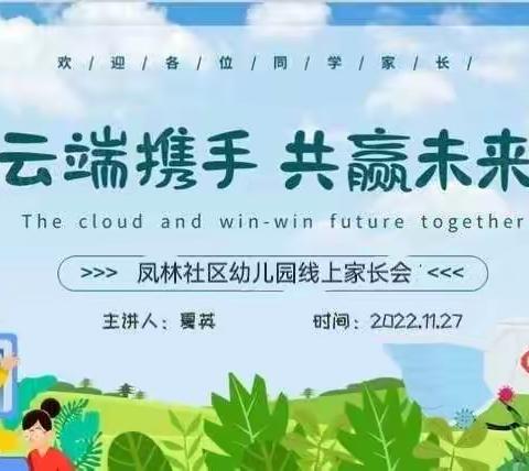 【云端携手 共赢未来】品格凤林社区幼儿园提升公众满意度、冬季安全及疫情防控线上家长会