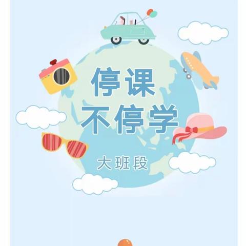 【停课不停学，成长不延期】——天天乐幼儿园大班段居家亲子活动（三）