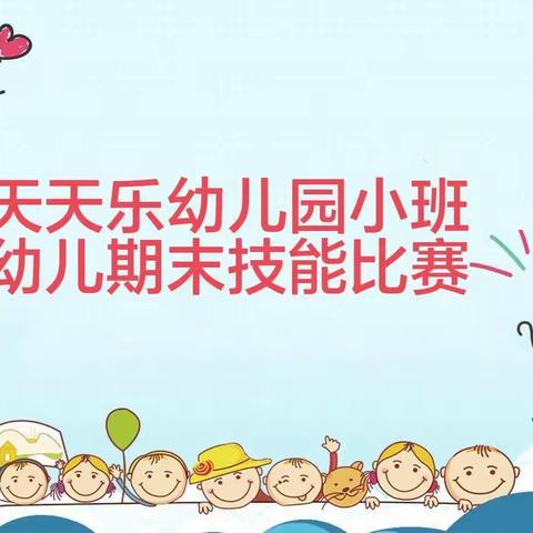 天天乐幼儿园小班幼儿期末技能比赛